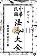 中华民国法令大全 第16类 公文式 公报 1913 PDF电子版封面 商务印书馆编译所编辑