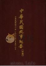 中华民国史事纪要  初稿  中华民国六十一年（1972）十月至十二月（1983 PDF版）