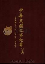 中华民国史事纪要 初稿 中华民国六十一年(1972)一月至三月 1980 PDF电子版封面 中华民国史事纪要编辑委员会编辑