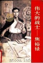 伟大的战士：焦裕禄（1966年03月第1版 PDF版）