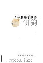 人体胚胎学纲要 1955 PDF电子版封面 14048·0593 王有琪等编