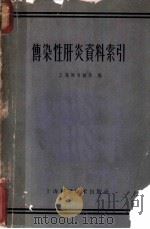 传染性肝炎资料索引 1961 PDF电子版封面 14119·995 上海图书馆,上海第一医学院图书馆,上海中医学院图书馆合编