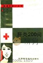 肝炎二百问 1988 PDF电子版封面 7534504414 李风,方之勋主编