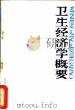 卫生经济学概要 1984 PDF电子版封面 14048·4704 曹培文,印石,许正编