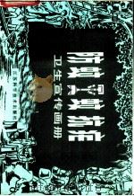 防蚊灭蚊抗疟卫生宣传画册 1983 PDF电子版封面 14196·130 江苏省爱国卫生运动委员会办公室编