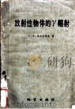 放射性物体的r辐射 1959 PDF电子版封面 15038·691 (苏)戈尔什科夫(Г.В.Горшков)著;周超凡等译