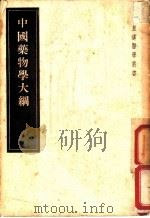 中国药物学大纲 1956 PDF电子版封面 14048·0789 伊豫专安著