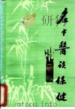 名中医谈保健 1986 PDF电子版封面 14271·018 祝谌予,陈可冀,沈自尹,何任等著