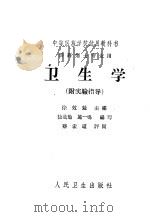 卫生学 附实验指导 1964 PDF电子版封面 14048·2967 徐效勉主编