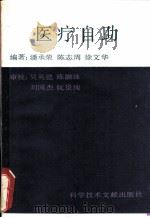 医疗自助 1990 PDF电子版封面 7502313265 潘承荣等编著