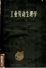 工业劳动生理学 1963 PDF电子版封面 14119·704 (英)勃洛哈,L.著;阎宗林译