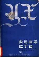 实用医学拉丁语 1987 PDF电子版封面 7535700535 孙子刚主编;卜雅珍等编写