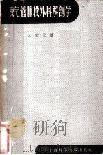 支气管肺段外科解剖学 1960 PDF电子版封面 14119·929 江家元著