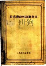 胃病机能性诊断新法 1955 PDF电子版封面 14048·0731 (苏)库尔金(И.Т.Лурцин)著;何瑞荣,付绍萱译