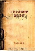 工业企业保健站医士手册 1957 PDF电子版封面 14048·1252 (苏)索宗-雅罗舍维奇(А.Ю.Созон-ярощевич
