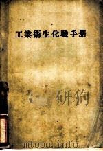 工业卫生化验手册 1957 PDF电子版封面 14048·1214 (英)古德曼(F.H.Goldman),杰科普(M.B.Ja
