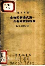 生物的新陈代谢:生物的质的特征 1956 PDF电子版封面 13031·35 (苏联)西萨江原著;姜梦兰译
