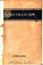 胸腔外科手术前后的处理 1955 PDF电子版封面 (英)贝尔彻(J.R.Belcher),(英)格兰特(I.W