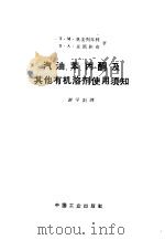 汽油、苯、丙酮及其他有机溶剂使用须知 1962 PDF电子版封面 15165·1913 (苏)奥麦利年科,Л.М.,(苏)森凯维奇,Н.А.著;谢学