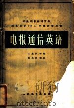 电报通信英语 1965 PDF电子版封面 15045·总1467 乐嘉烈等编