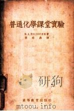 普通化学课堂实验 1954 PDF电子版封面 (苏)波洛西思(В.А.Полосин)著;李培森译