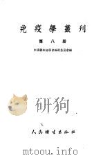 免疫学丛刊 第8册 1953 PDF电子版封面 中国微生物学会编辑委员会编