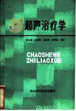超声治疗学 1983 PDF电子版封面 14202·72 郭志英,俞世勋,高振岭,杨贵琦编著
