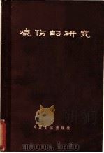 烧伤的研究 1966 PDF电子版封面 14048·3146 (美)C.P.阿尔茨;马勉行等译