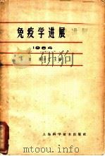 免疫学进展 2 1964 1965 PDF电子版封面 14119·1198 余?,谢少文主编