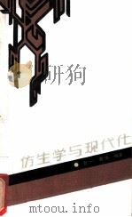 仿生学与现代化 1986 PDF电子版封面 7284·641 智一,君惕编写