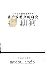 苏云金杆菌以色列变种防治蚊幼虫的研究 1983 PDF电子版封面 13339·002 蒲蛰龙主编