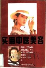 实用中医美容 1990 PDF电子版封面 7805653933 雷振萍等编著