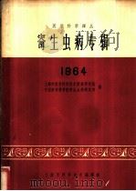 寄生虫病专辑 1964 1965 PDF电子版封面 14·270 上海市医学科学技术情报研究站,中国医学科学院寄生虫病研究所编
