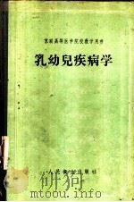 乳幼儿疾病学   1956  PDF电子版封面  14048·0893  （苏）杜利茨基（С.О.Дулицкий）撰；关庆润等译 