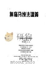 无痛分娩法讲义 1952 PDF电子版封面 第二军医大学医院妇产科编