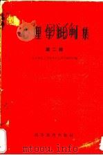 心理学批判集 第2辑 对北京师范大学心理学教研组所编心理学讲义的批判 1958 PDF电子版封面 2010·7 北京师范大学教育系心理学教研组编