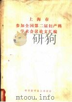 上海市参加全国第二届妇产科学术会议论文汇编（ PDF版）