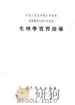 生理学实习指导（1954 PDF版）