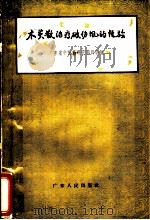 木萸散治疗伤风的经验 1962 PDF电子版封面 14111·23 广东省中医药研究委员会编