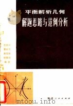 平面解析几何解题思路与范例分析 1980 PDF电子版封面 7173·419 汪良材等编著