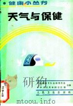 天气与保健 1989 PDF电子版封面 7117008849 李铁君,张前德编著