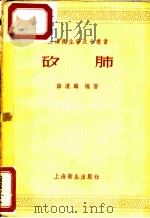 矽肺 1957 PDF电子版封面 T14120·158 薛汉麟编著