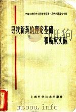 寻找新药的理论基础和临床实际 中国生理科学会药理专业第一届学术讨论会专集 1962 PDF电子版封面 14119·1032 中国生理科学会药专业秘书组编著