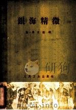 银海精微  中医眼科   1956  PDF电子版封面  14048·0974  （唐）孙思邈辑 