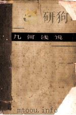 几何浅说 1960 PDF电子版封面 13100·122 赵华,涂世泽编著