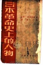 日本革命史上的人物 1951 PDF电子版封面 (日)志贺义雄撰;张铭三译