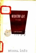 咯血的诊断与治疗 1959 PDF电子版封面 T14100·145 齐仁安编著