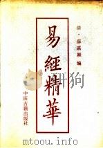 易经精华 1991 PDF电子版封面 7800133230 (清)薛嘉颖编