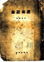 论语疏证 1955 PDF电子版封面 杨树达著