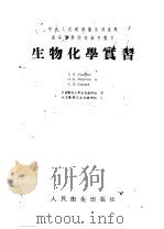 生物化学实习（1953 PDF版）